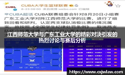 江西师范大学与广东工业大学的精彩对决引发的热烈讨论与赛后分析