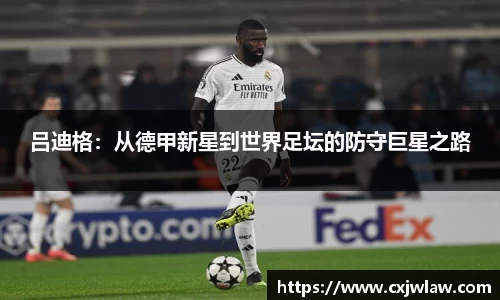 吕迪格：从德甲新星到世界足坛的防守巨星之路
