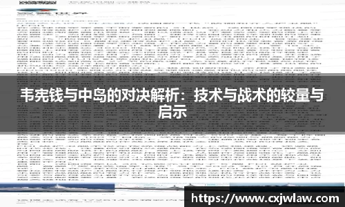 韦宪钱与中岛的对决解析：技术与战术的较量与启示