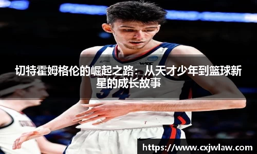 切特霍姆格伦的崛起之路：从天才少年到篮球新星的成长故事