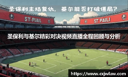 圣保利与基尔精彩对决视频直播全程回顾与分析