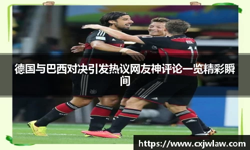 德国与巴西对决引发热议网友神评论一览精彩瞬间
