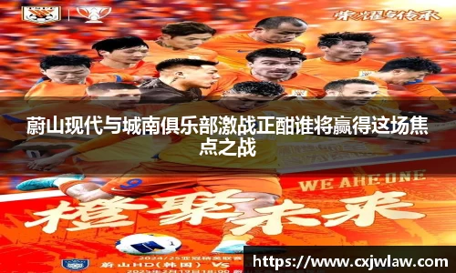 蔚山现代与城南俱乐部激战正酣谁将赢得这场焦点之战