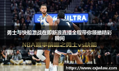 勇士与快船激战在即新浪直播全程带你领略精彩瞬间
