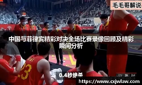 中国与菲律宾精彩对决全场比赛录像回顾及精彩瞬间分析