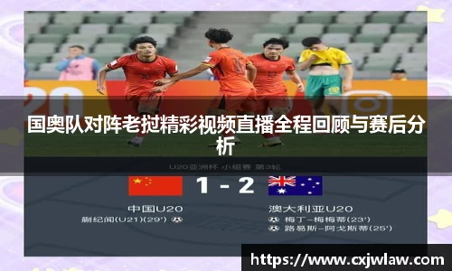 国奥队对阵老挝精彩视频直播全程回顾与赛后分析