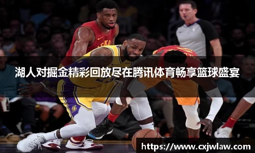 湖人对掘金精彩回放尽在腾讯体育畅享篮球盛宴