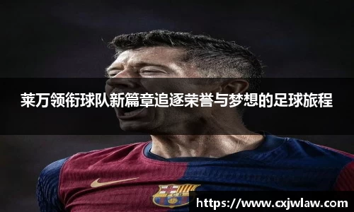 莱万领衔球队新篇章追逐荣誉与梦想的足球旅程