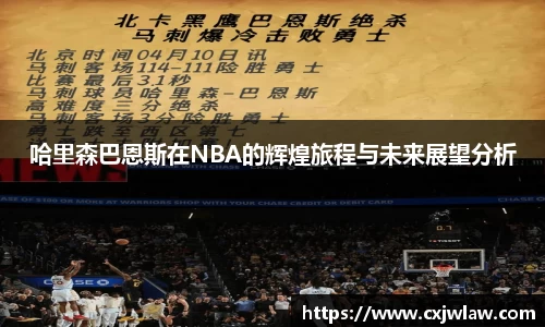 哈里森巴恩斯在NBA的辉煌旅程与未来展望分析