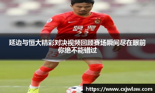 延边与恒大精彩对决视频回顾赛场瞬间尽在眼前你绝不能错过
