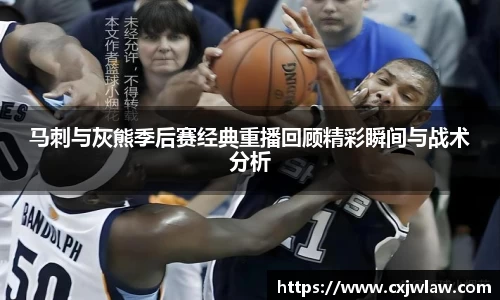马刺与灰熊季后赛经典重播回顾精彩瞬间与战术分析