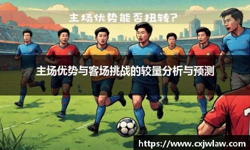 主场优势与客场挑战的较量分析与预测