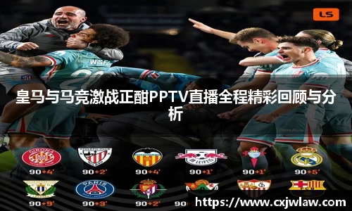 皇马与马竞激战正酣PPTV直播全程精彩回顾与分析