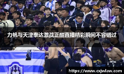 力帆与天津泰达激战正酣直播精彩瞬间不容错过