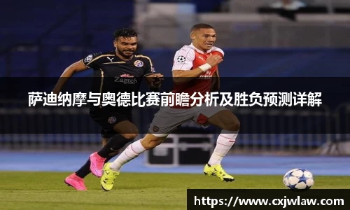 萨迪纳摩与奥德比赛前瞻分析及胜负预测详解