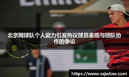 北京网球队个人能力引发热议球员表现与团队协作的争论