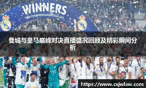 曼城与皇马巅峰对决直播盛况回顾及精彩瞬间分析