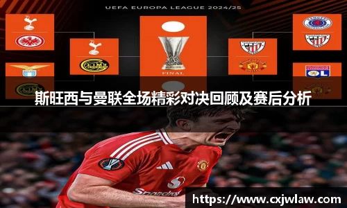 斯旺西与曼联全场精彩对决回顾及赛后分析