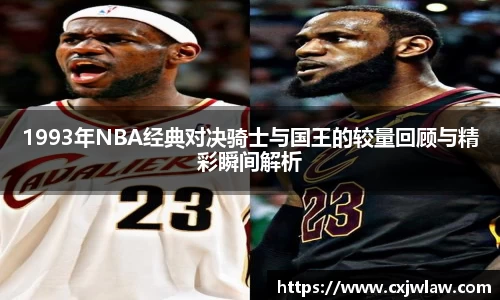 1993年NBA经典对决骑士与国王的较量回顾与精彩瞬间解析