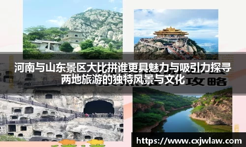 河南与山东景区大比拼谁更具魅力与吸引力探寻两地旅游的独特风景与文化