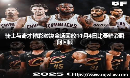 骑士与奇才精彩对决全场回放11月4日比赛精彩瞬间回顾