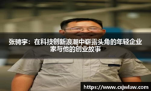 张骋宇：在科技创新浪潮中崭露头角的年轻企业家与他的创业故事