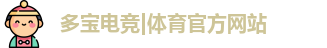 多宝电竞